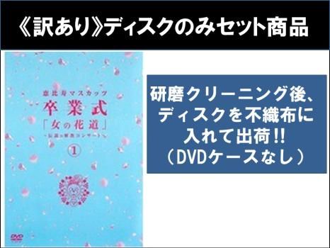 訳あり】恵比寿マスカッツ 卒業式 女の花道 伝説の解散コンサート(4枚セット)1、2、3、4 ※ディスクのみ【全巻 音楽 中古 DVD】ケース無: -  メルカリ