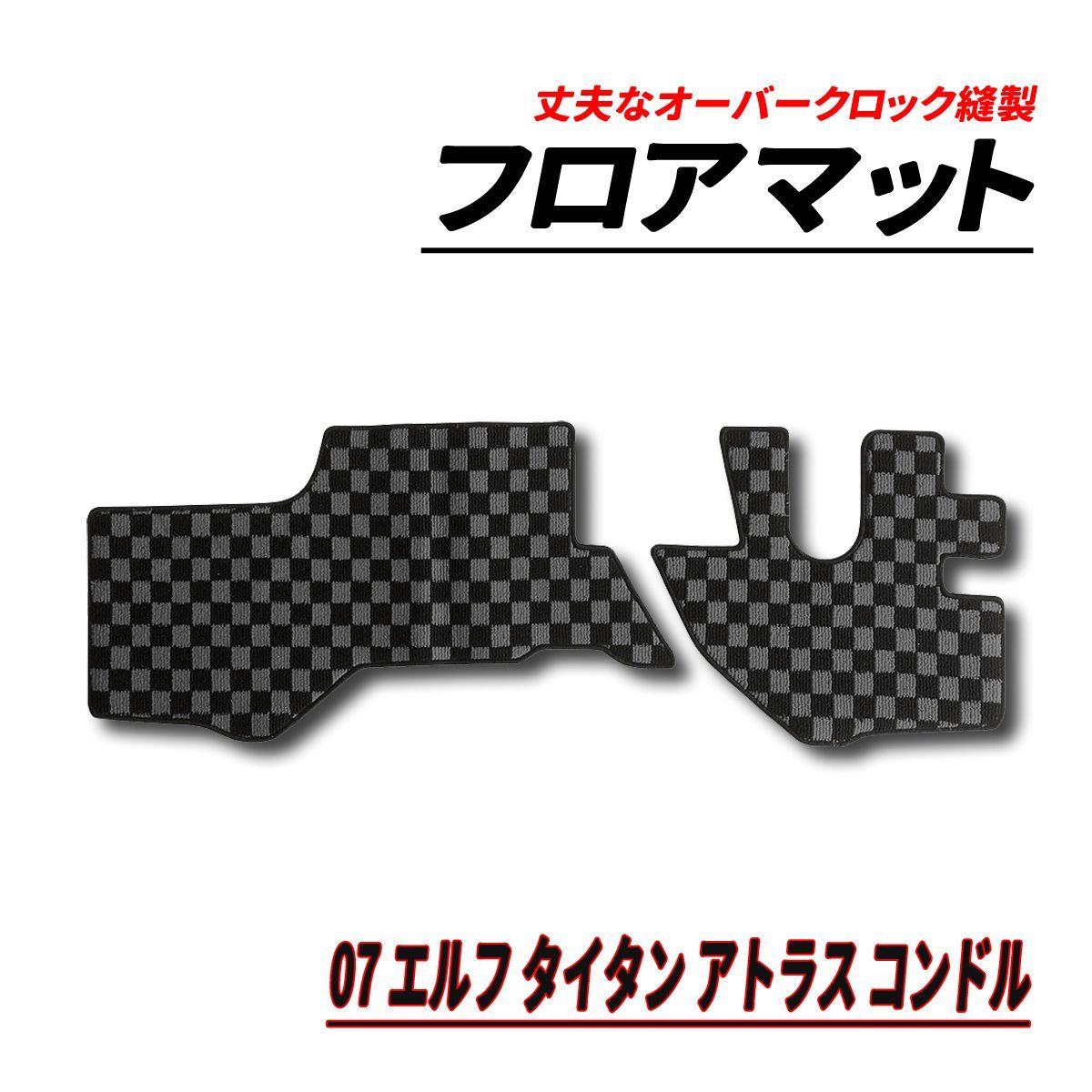 07 エルフ アトラス タイタン コンドル フロアマット フロント 2PCS - メルカリ