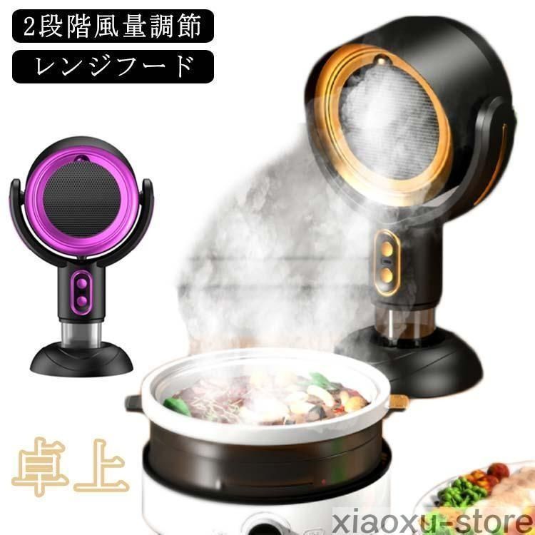 卓上レンジフード 換気扇 小型 卓上 換気扇 コードレス レンジフード USB 卓上吸煙機 テーブル換気扇 ミニポータブル換気扇 低騒音 nEwQ356