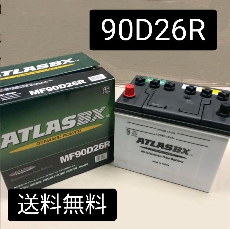 【新品】90D26R/バッテリー/アトラス/沖縄、離島エリア不可/55D26R/65D26R/75D26R/80D26R/85D26R/90D26R/95D26R/115D26R/
