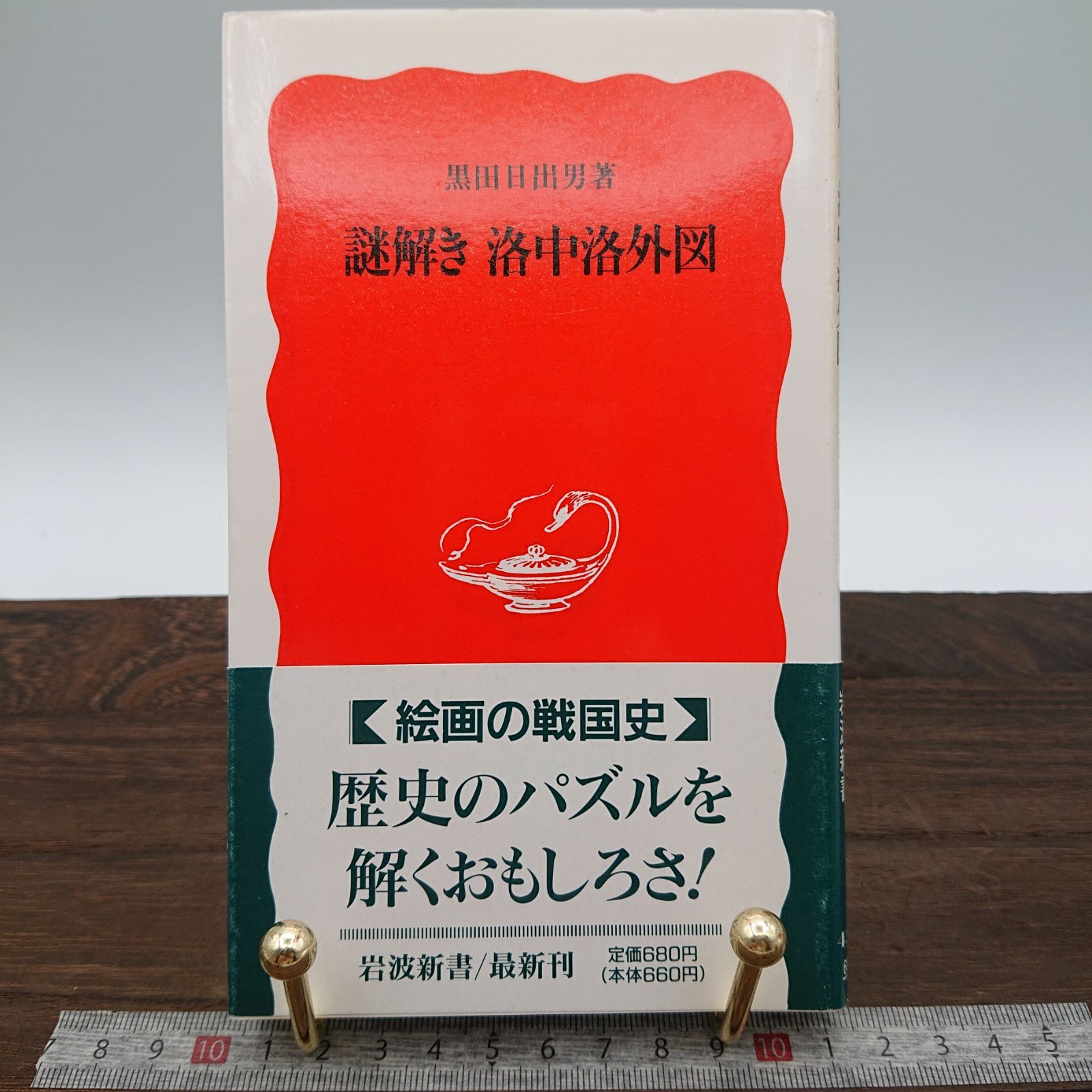 謎解き 洛中洛外図」黒田日出男著 - メルカリ
