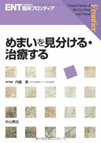 めまいを見分ける・治療する (ENT臨床フロンティア) [単行本] 内藤 泰、 小林俊光、 高橋晴雄; 浦野正美 めまいを見分ける・治療する (ENT臨床フロンティア) [単行本