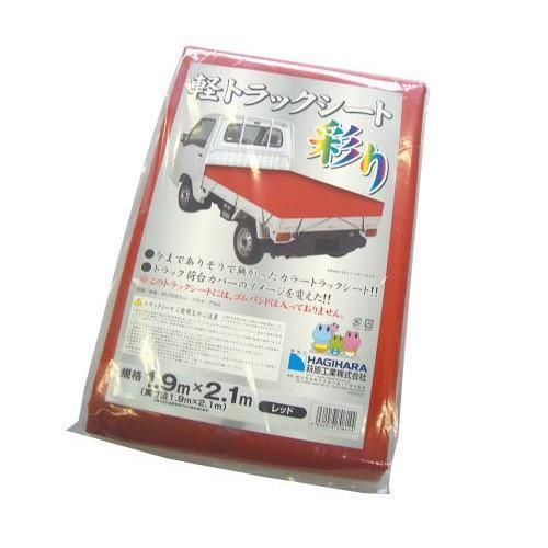 萩原工業 軽トラック シート 彩り 1.9x2.1m レッド 軽トラ 荷台 トラック シート カバー 資材 運搬 運輪 農業 大工 建設 土木