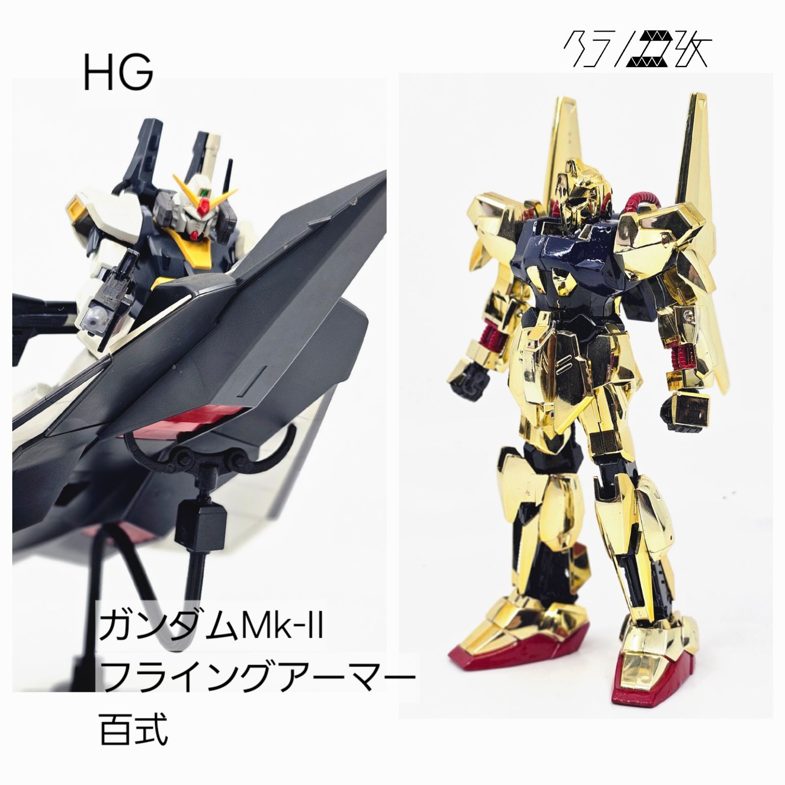 HG ガンダムMK-Ⅱ zガンダム　百式　ライトニングzガンダム　ジャンク Zガンダム』HGのゼータガンダム、百式、ガンダムMk-II（エゥーゴ