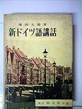  新ドイツ語講話 (1965年)