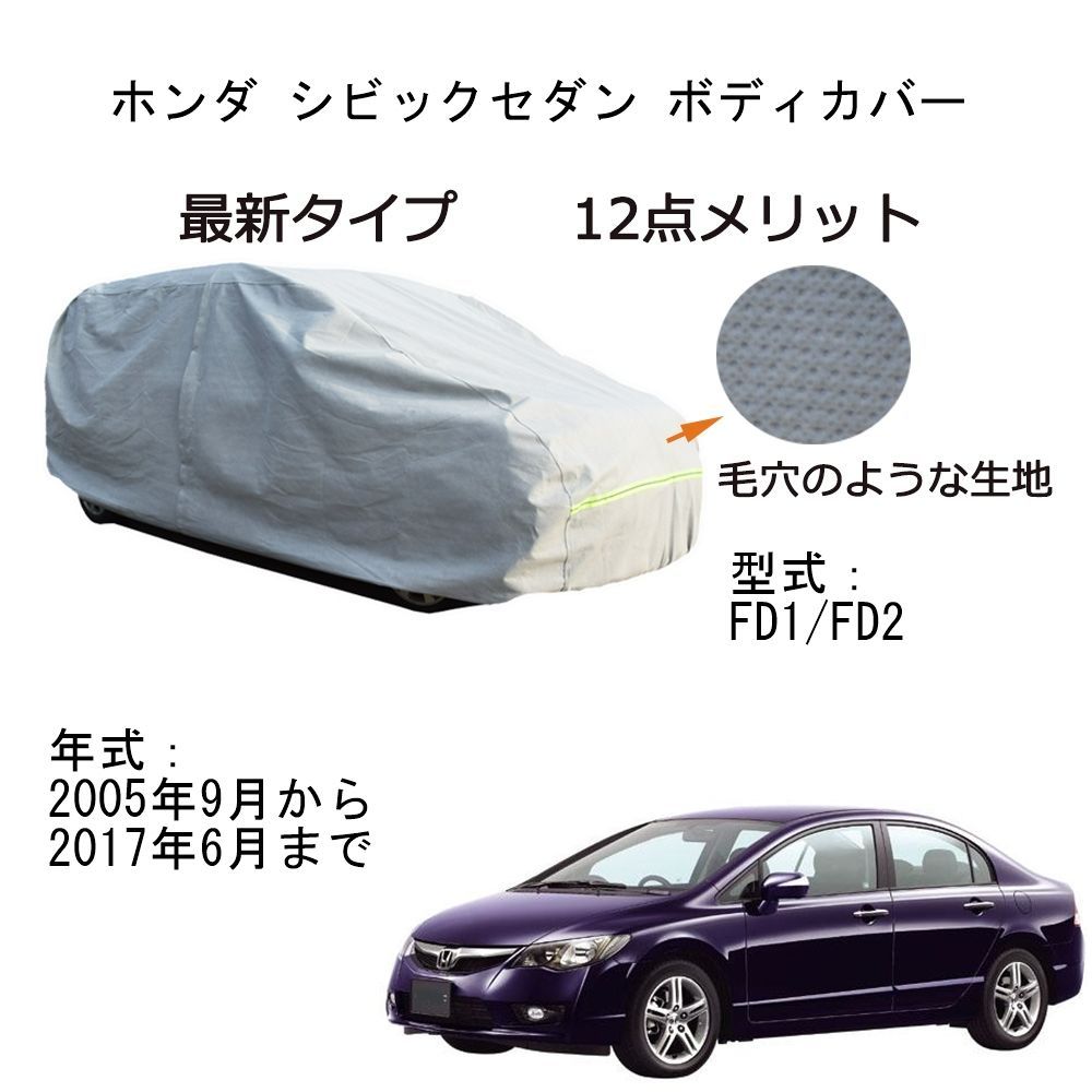 AUNAZZ Honda ホンダ シビックセダン FD1 FD2 2005年9月～2017年6月 専用カーボディカバー 純正 UVカット 凍結防止  超声波合成防水素材 5層構造 3本防風ベルト付け 防水ファスナー右側開け ロゴ付け - メルカリ