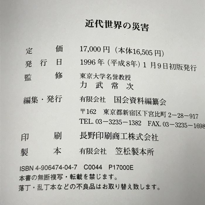 近代世界の災害 日本の自然災害の姉妹編 国会資料編纂会 力武常次 1996