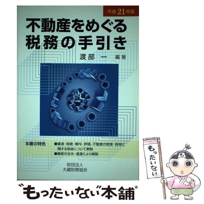 不動産をめぐる税務の手引き  平成２１年版 /大蔵財務協会/渡部一（単行本） 不動産をめぐる税務の手引き 平成21年版 /大蔵財務協会/渡部一