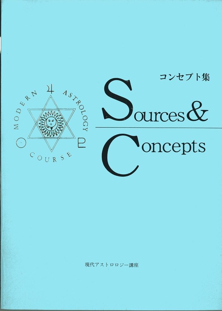 現代アストロジー講座 現代アストロジー講座 神谷悠生 コンセプト集