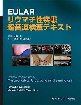  【中古】EULAR リウマチ性疾患超音波検査テキスト その他