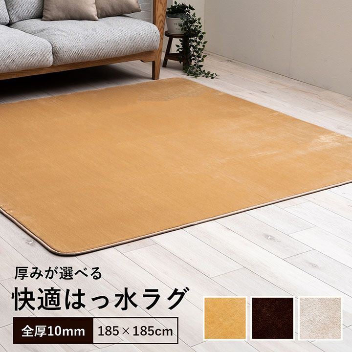 ラグ ラグマット 185×185cm  ブラウン 厚み10mm 撥水 はっ水 無地 肌触り なめらか フランネル 毛足 約4mm 短い コンパクト 薄手 ホットカーペット対応 洗える すべり止め おしゃれ 新生活