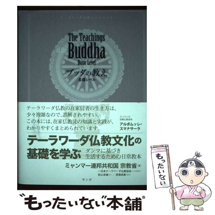 ブッダの教え基礎レベル テーラワーダ仏教ハンドブック  /サンガ/ミャンマー連邦共和国宗教省（単行本） ブッダの教え基礎レベル テーラワーダ仏教ハンドブック /サンガ