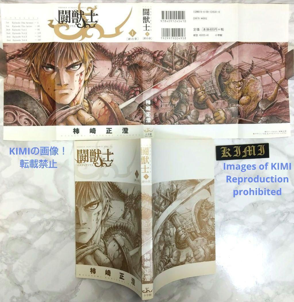 希少 初版 第1刷発行 闘獣士ベスティアリウス 1 コミック 漫画 本 2013