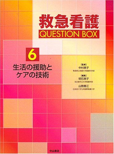 生活の援助とケアの技術 (救急看護QUESTION BOX) 生活の援助とケアの技術 (救急看護QUESTION BOX) - メルカリ
