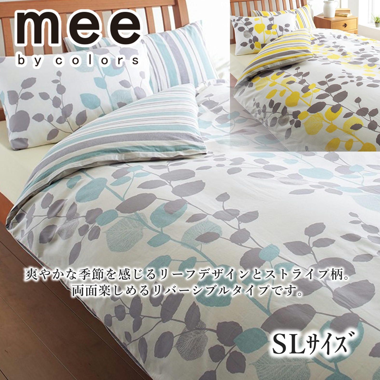 mee 西川掛けふとんカバー　シングルロング　サックス/イエロー