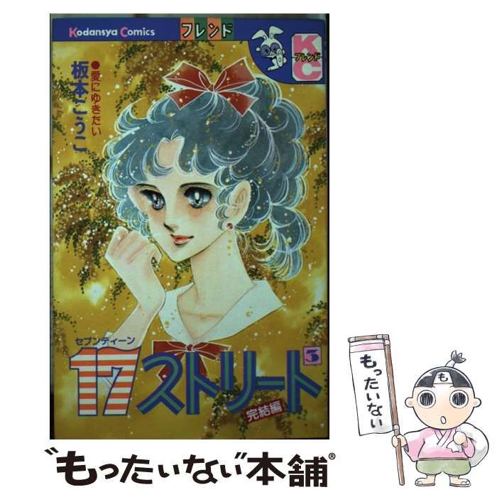 節約 【】 17（セブンティーン）ストリート 3 （フレンドKC） / 板本