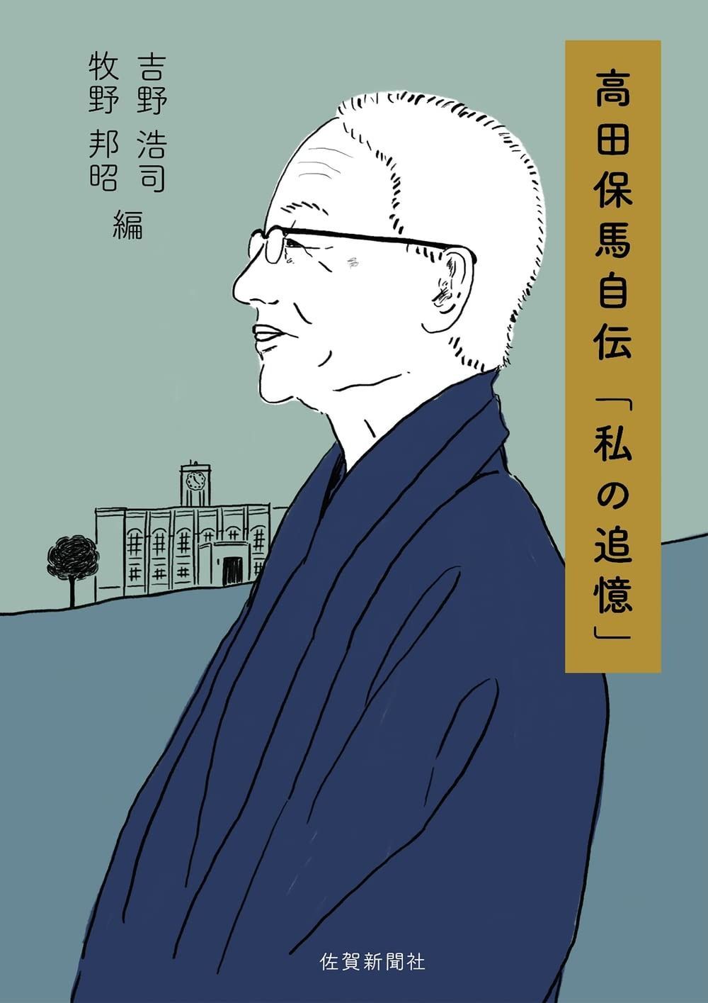  高田保馬自伝「私の追憶」 その他