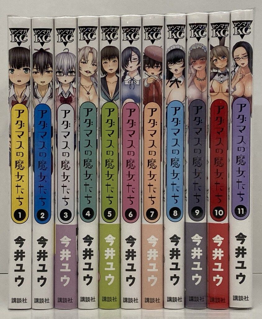 講談社 ヤングマガジンKC 今井ユウ アダマスの魔女たち 全11巻 セット