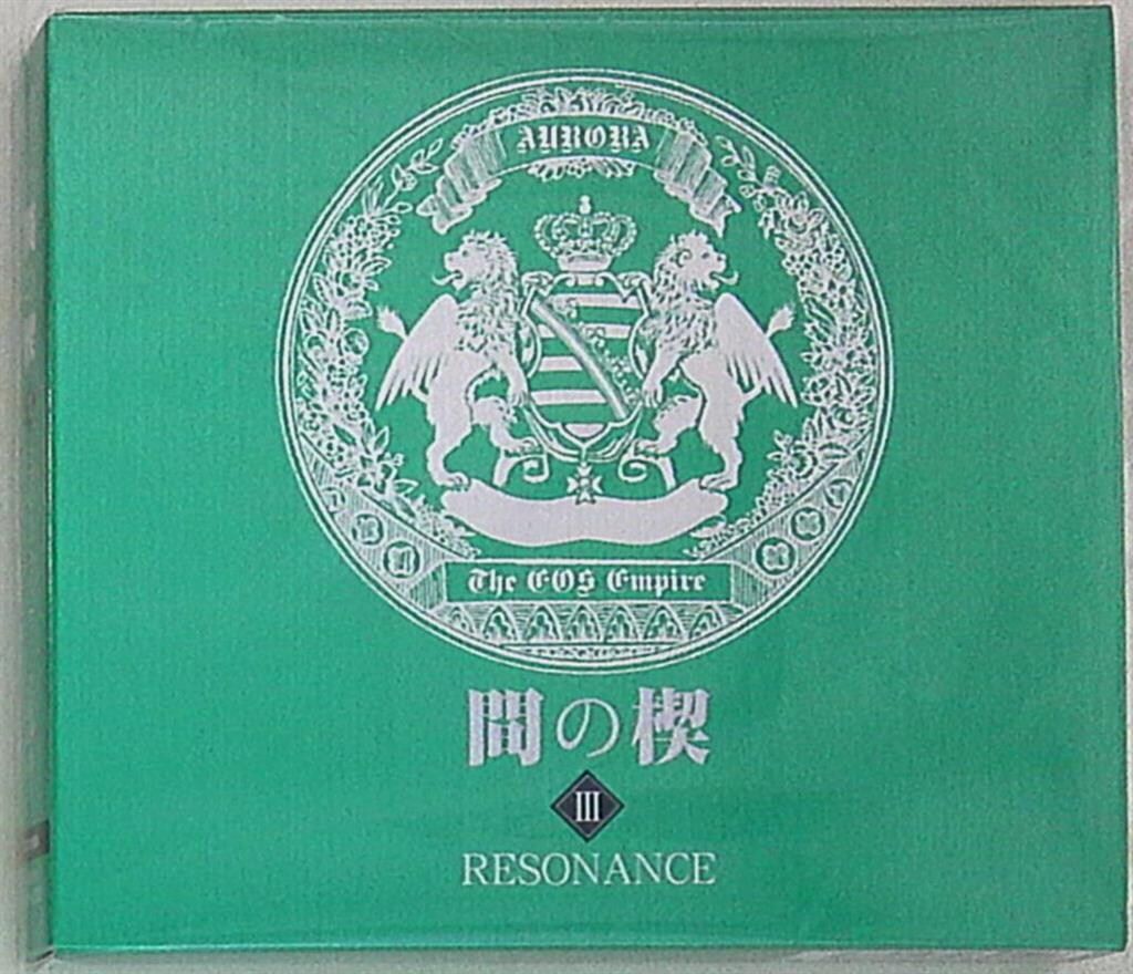 吉原理恵子 間の楔 RESONANCE 3