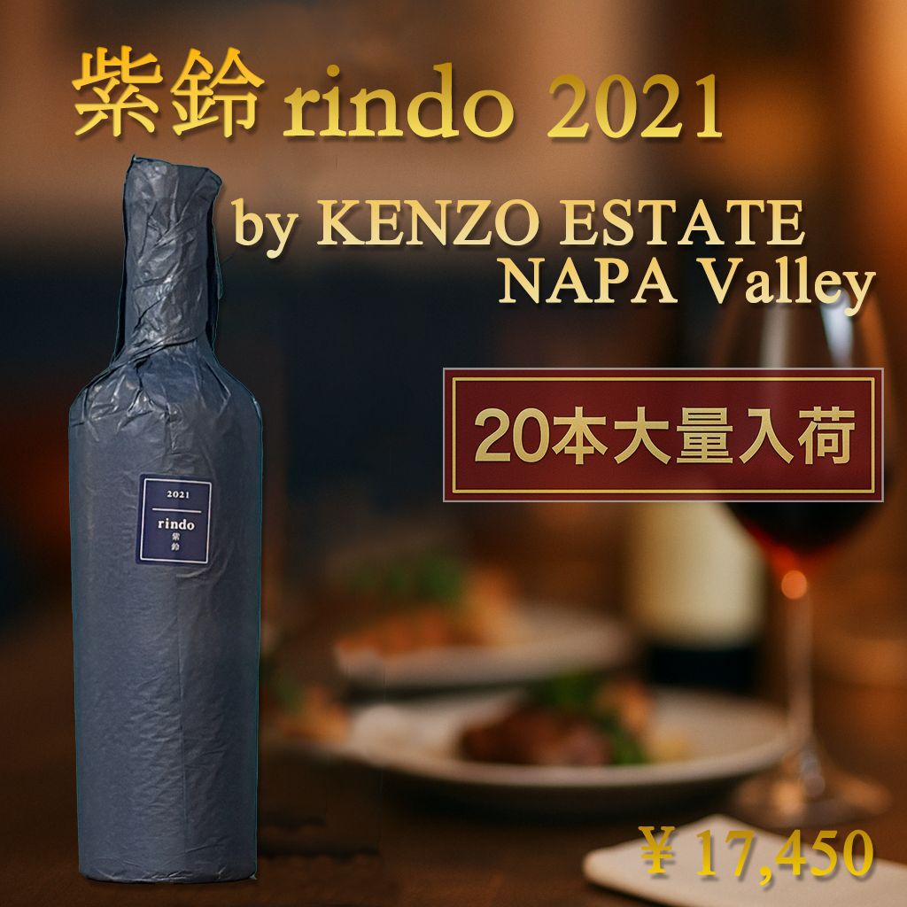 ケンゾーワイン2021 rindo 紫鈴 rindo 2021 (750ml) [木箱入り]|KENZO ESTATEオンライン