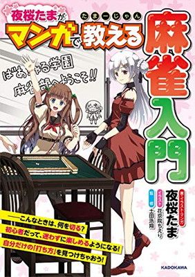たまーじゃん 夜桜たまがマンガで教える麻雀入門 - メルカリ