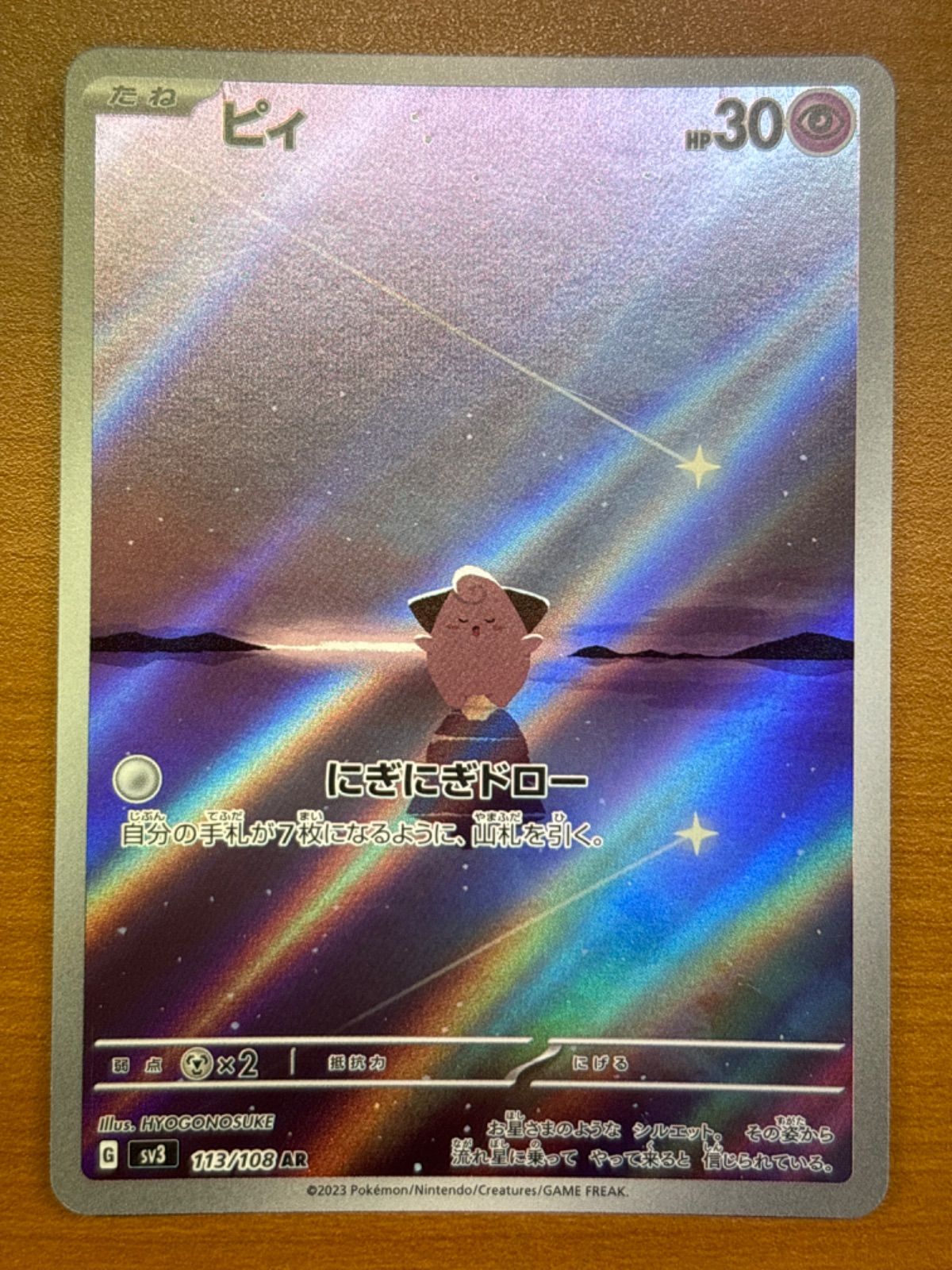 状態A ピィ AR sv3 113/108 ☆ ポケカ ポケモンカードゲーム - メルカリ