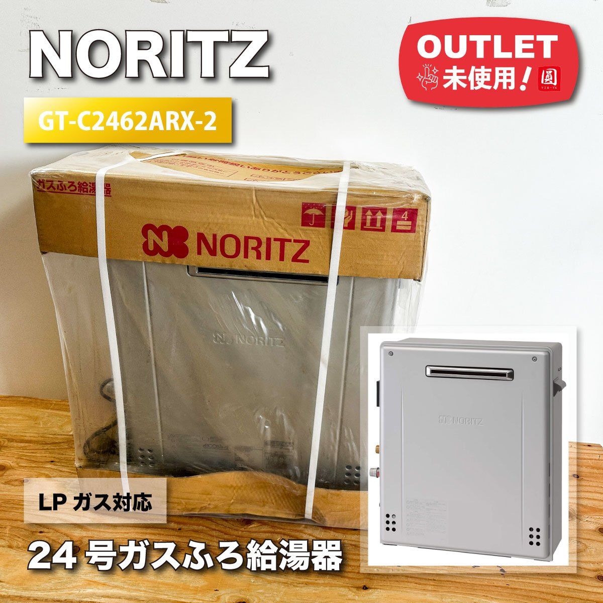 NORITZ 24号ガスふろ給湯器 LPガス対応 型番 GT-C2462ARX-2 ♥アウトレット品