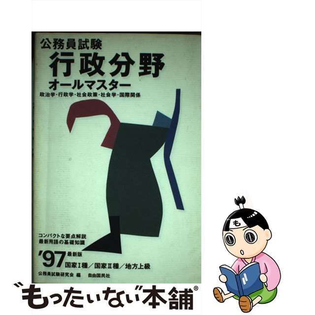 中古】 行政分野オールマスター 国家1種・国家2種・地方上級 1997最新