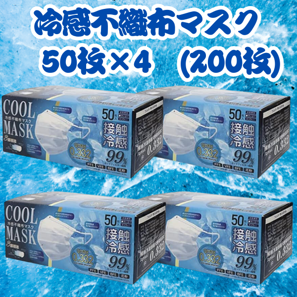 冷感マスク 不織布 ホワイト 200枚入り（50枚入×4個） 接触冷感 ひんやり ヒロコーポレーション 夏用 使い捨て 3層構造 飛沫防止 感染予防 ウイルス対策 花粉 PM2.5 通気性 呼吸しやすい 耳が痛くなりにくい メガネくもりにくい 個別包装