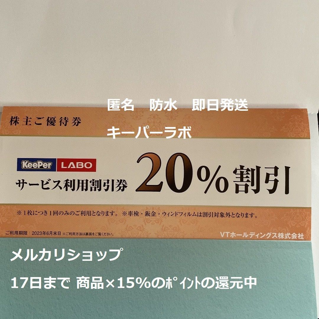 KeePer技研　株主優待券　20%割引等　キーパーラボ 追加可】キーパーラボ20％割引券1枚/期限12月/キーパー技研株主