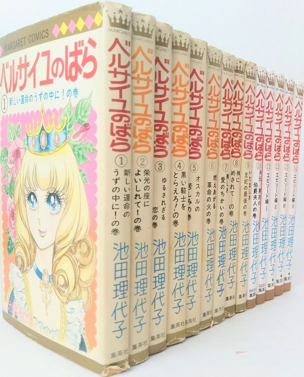 【コミック】ベルサイユのばら(全14巻)セット/マーガレットコミックス//25077-0003-S68 コミック】ベルサイユのばら(全14巻)セット/マーガレット
