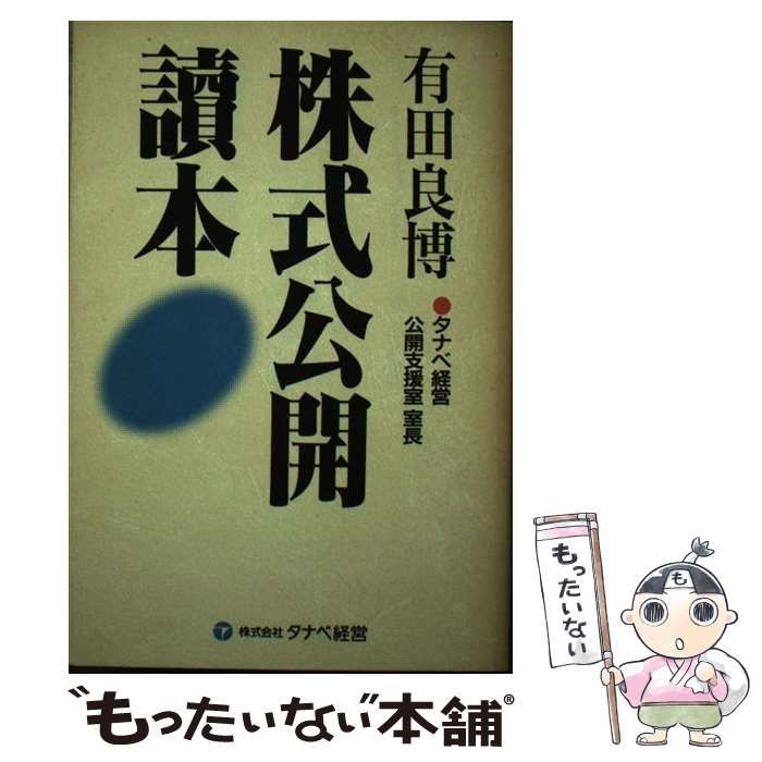 【中古】 株式公開読本/タナベ経営/有田良博 本 【】 株式公開読本 （Eagle books） / 有田 良博 / タナベ経営