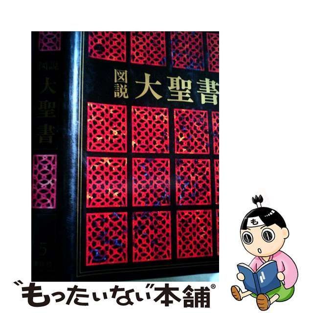 中古】 図説大聖書 / アンドレ・フロッサール、新見宏 / 講談社 - メルカリ