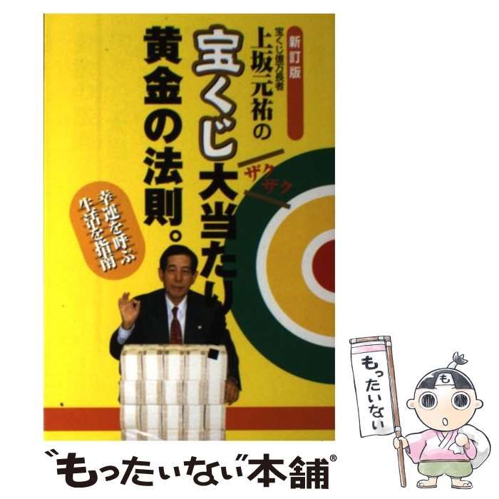 中古】 上坂元祐の宝くじ大当たり！黄金の法則。 幸運を呼ぶ生活を指南 