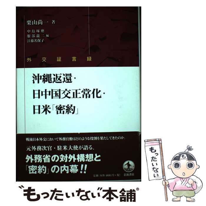 【中古】 沖縄返還・日中国交正常化・日米「密約」 中古】 沖縄返還・日中国交正常化・日米「密約」 外交証言録 / 栗山尚