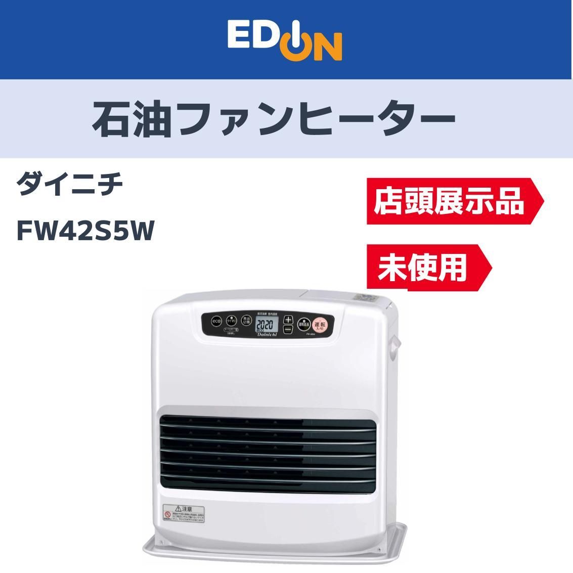 お買い得 昨年度モデル 04221 店頭展示品 ダイニチ 石油ファンヒーター FW42S5W