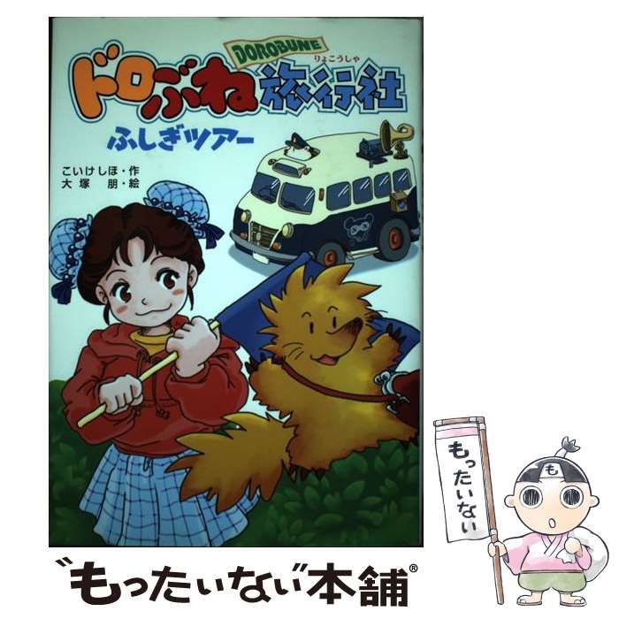 中古】 ドロぶね旅行社ふしぎツアー / こいけしほ、大塚朋 / 講談社 - メルカリ