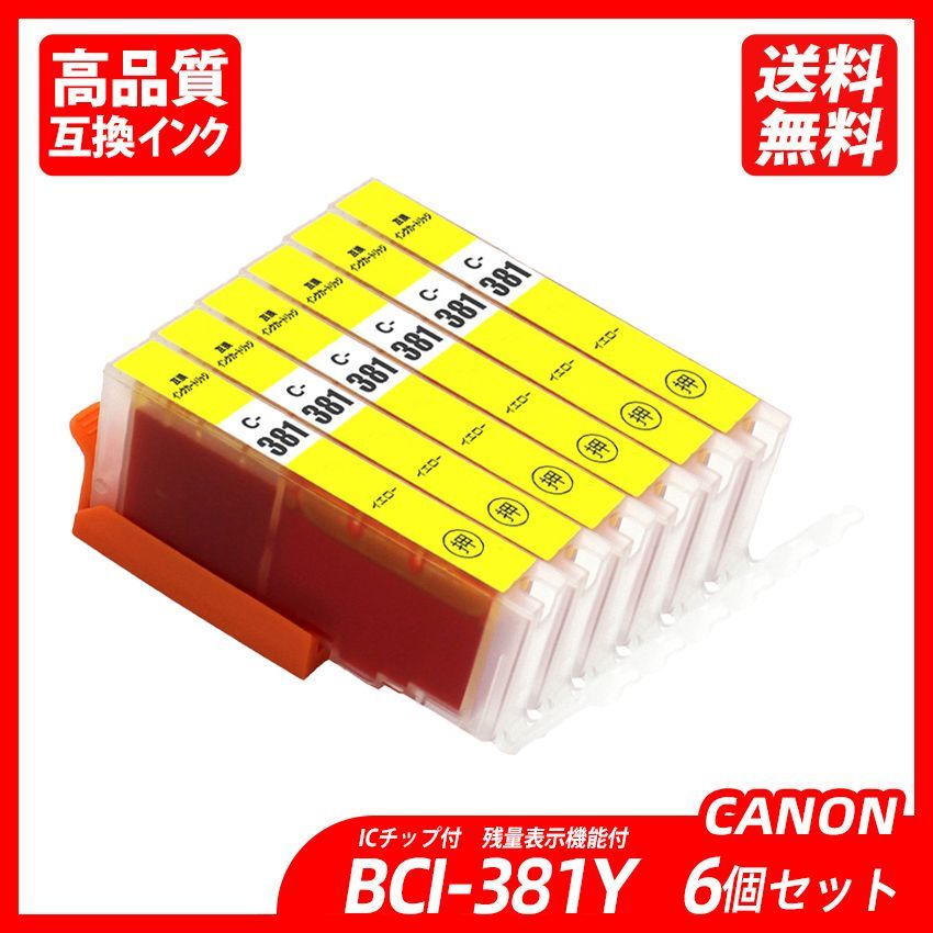 BCI-381Y 6本セット イエロー キャノンプリンター用互換インクタンク