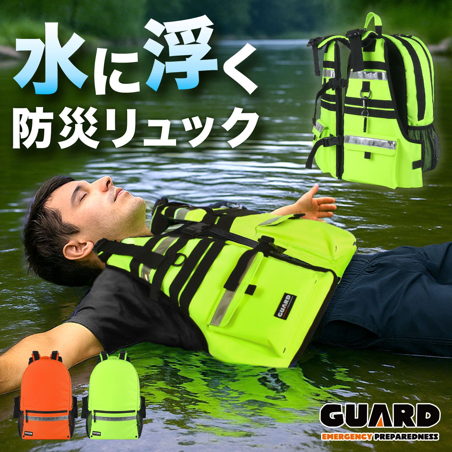 水に浮く 防災リュック GUARD ガード 防水 ライフジャケット一体型 防災バッグ 単品 一人用 軽量 大容量 浮力 反射テープ ホイッスル 笛 水抜き穴 非常用リュック 地震 水害 台風 大雨 洪水 津波 避難 カバ
