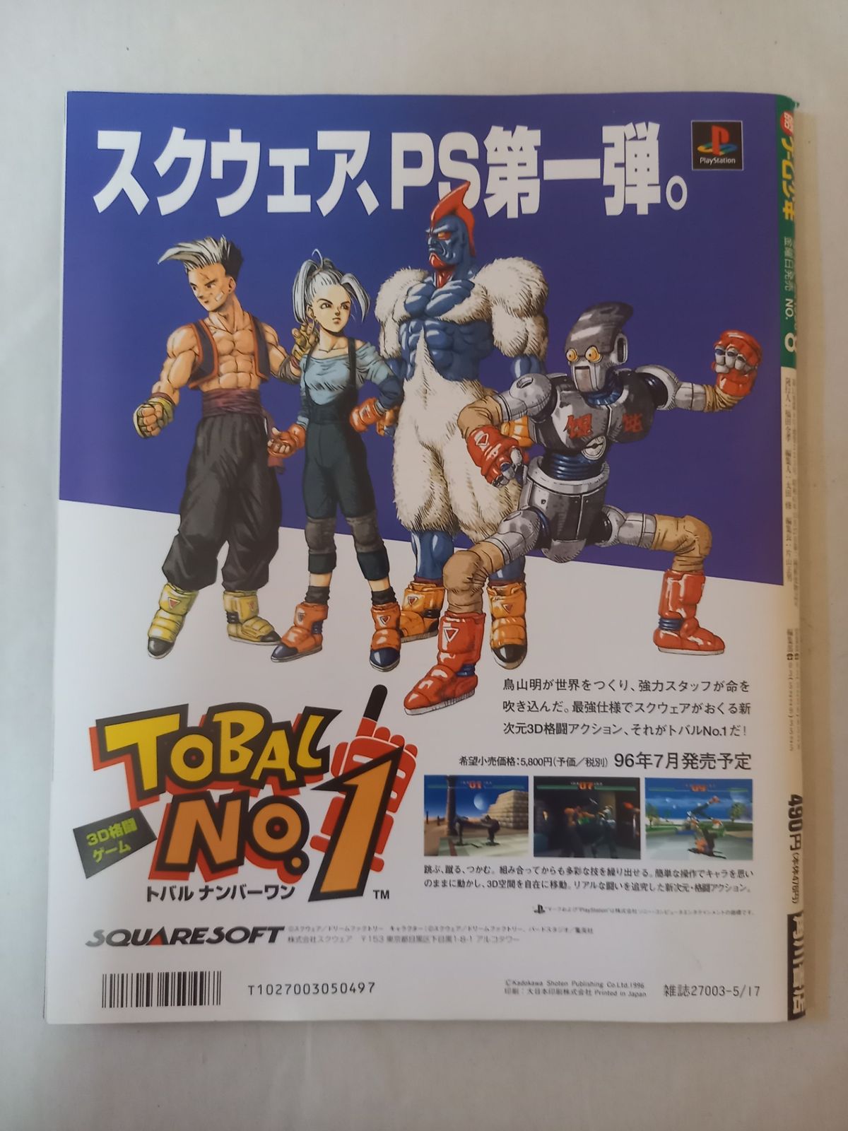 付録ポスター付き マルカツ 勝 ゲーム少年 1997年 2号 付録ポスター付き マルカツ 勝 ゲーム少年 1997年 2号 マルカツ