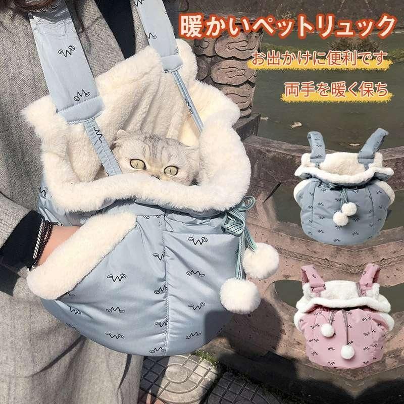 ペットカバン キャリーバッグ 秋 冬 お出かけカバン 犬用バッグ ペットバッグ 猫バッグ 抱っこひも ペット寝袋 飛び出し防止 スリング ペットスリング キャリー