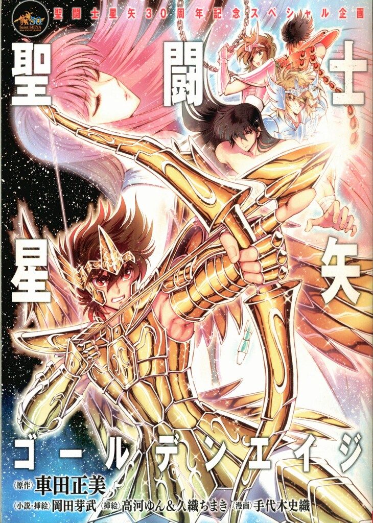 聖闘士星矢 ゴールデンエイジ　月刊チャンピオンRED 2016年8月号 別冊付録 聖闘士星矢 ゴールデンエイジ 月刊チャンピオンRED 2016年8月号