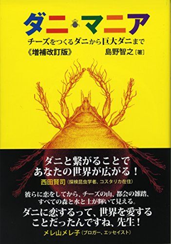 ダニ・マニア チーズをつくるダニから巨大ダニまで (増補改訂版)／島野 智之