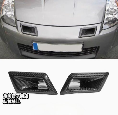 日産 フェアレディZ Z33 ブラック ンカーボンファイバー製フロントバンパーエアダクト