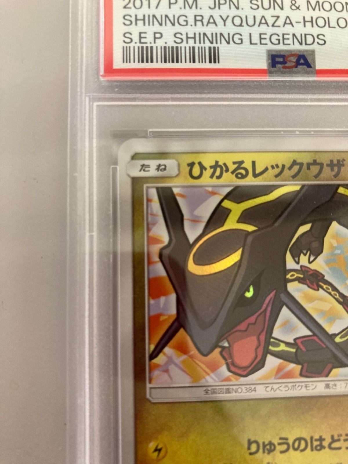 くらしを楽しむアイテム 【PSA10】ひかるレックウザ ポケモンカード