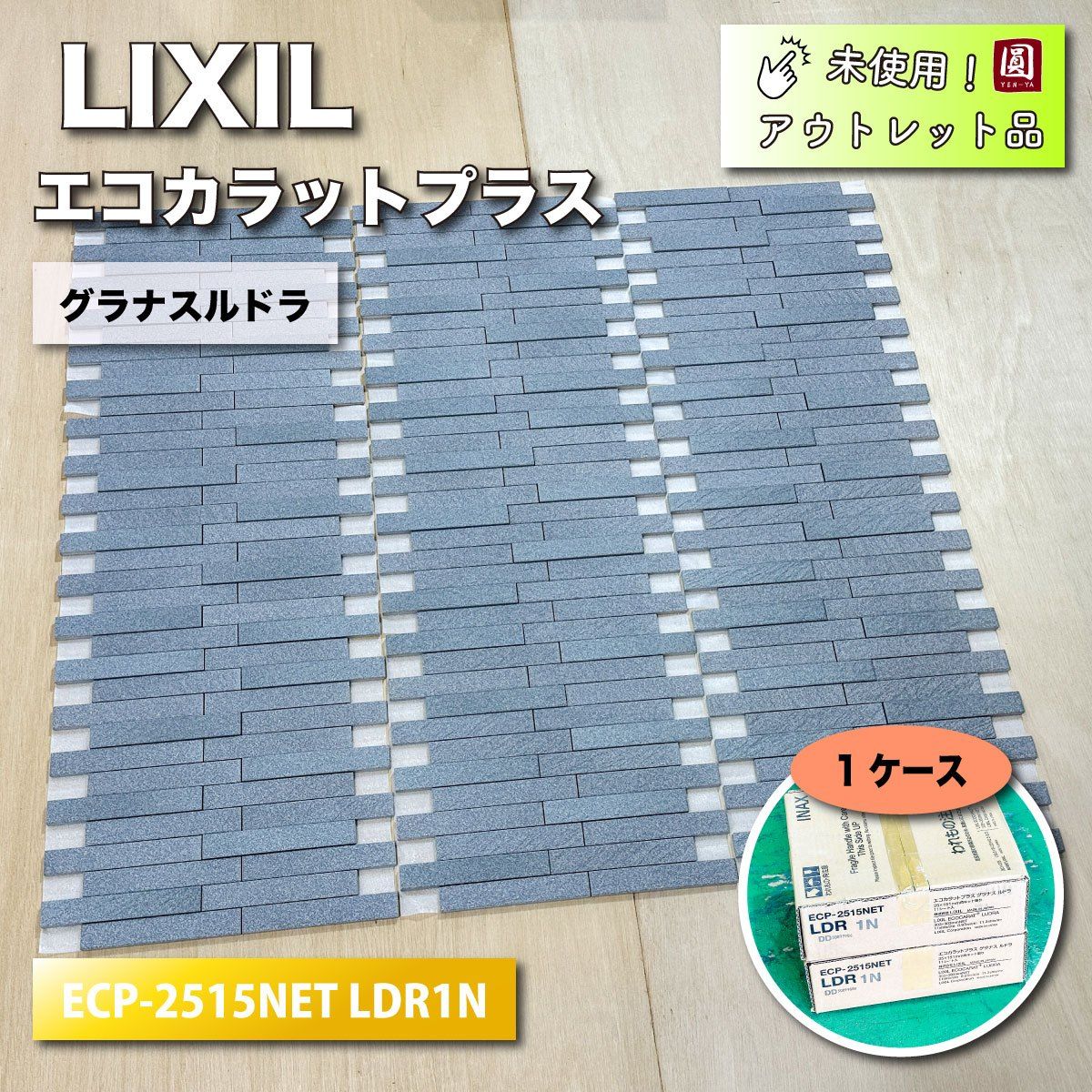 LIXIL＞エコカラットプラス・グラナスルドラ（型番：ECP-2515NET LDR1N）グレー【未使用アウトレット品】1ケース＋数枚 - メルカリ