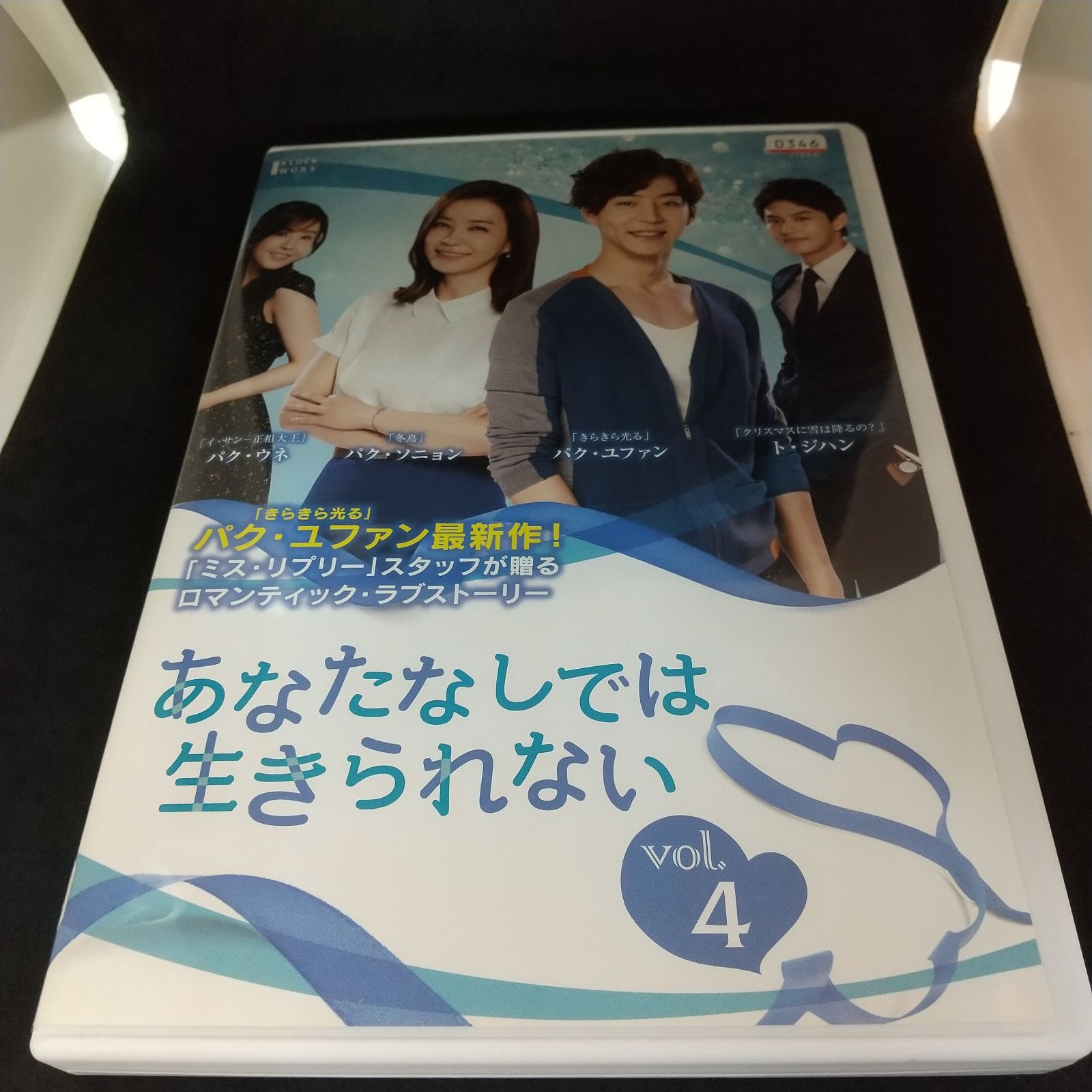 あなたなしでは生きられない vol.4 レンタル専用 中古 DVD ケース付き