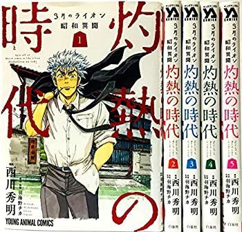 3月のライオン昭和異聞 灼熱の時代 コミック 1-5巻 セット