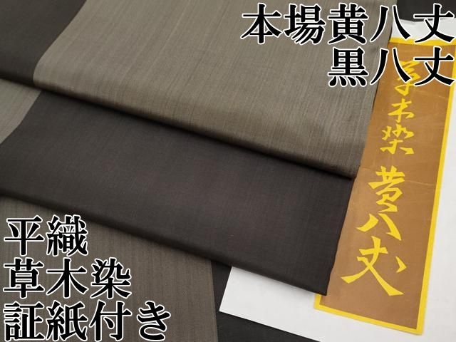平和屋本店□極上 本場黄八丈 黒八丈 紬 平織 草木染 間道 証紙付き