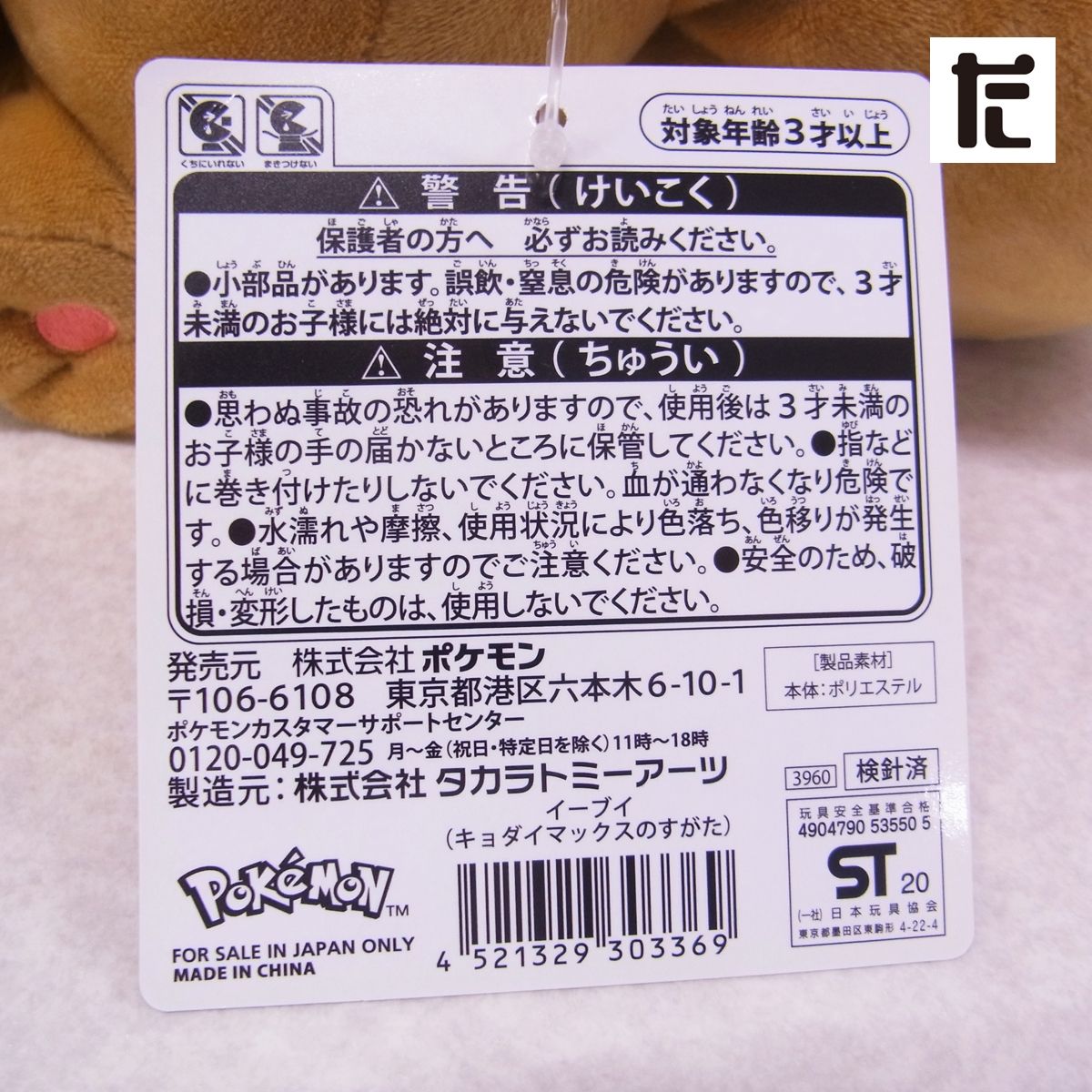 ポケモンセンター イーブイ キョダイマックスのすがた ぬいぐるみ 紙